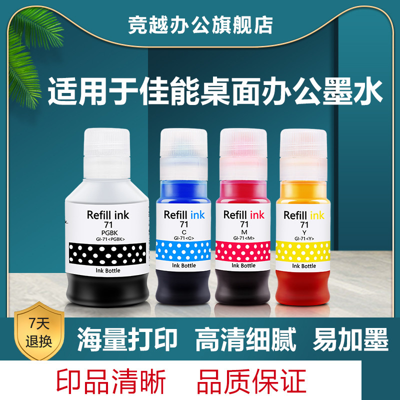 Jingyue 71 หมึกเดสก์ท็อปเหมาะสําหรับ Canon Canon G1020/G2020/G3020/G3060/G1220 เครื่องพิมพ์ 71 หมึกเ