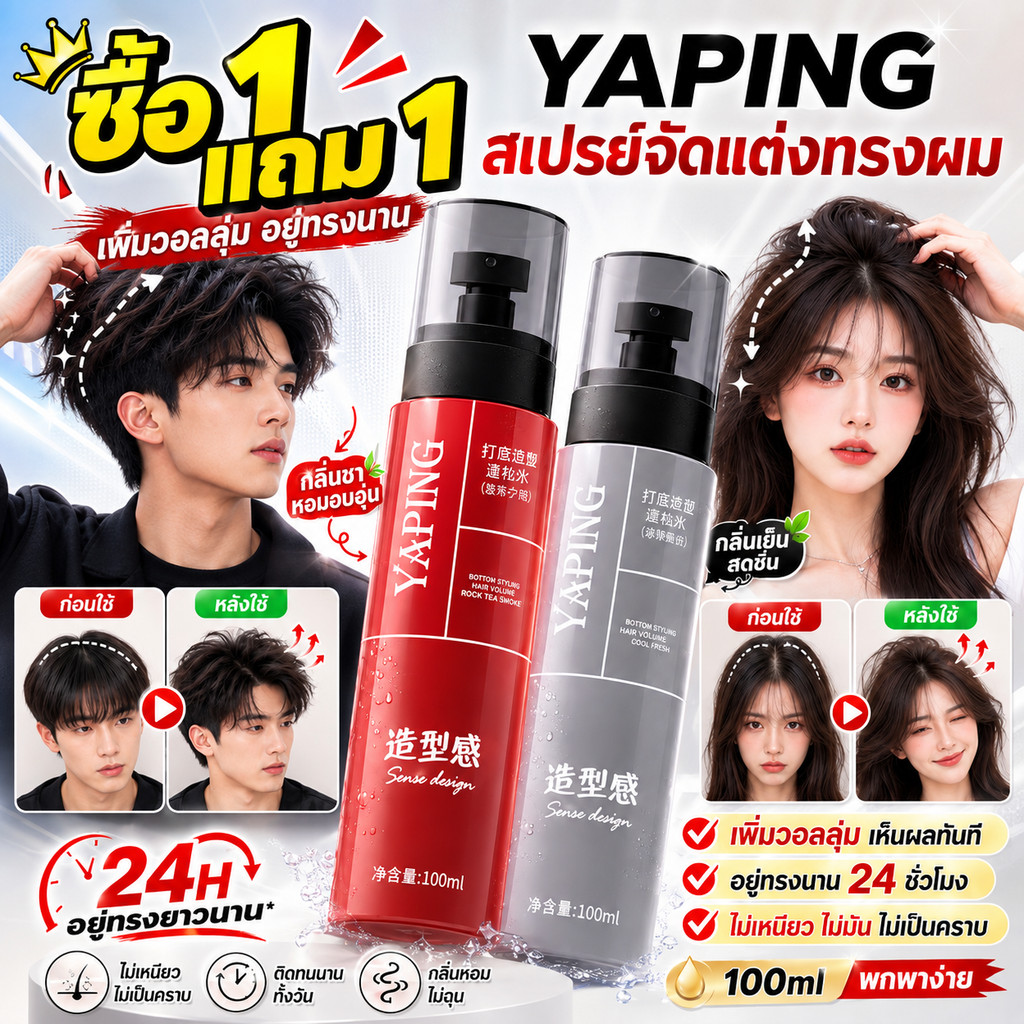 ซื้อ 1 แถม 1 YAPING สเปรย์จัดแต่งทรงผม 100ml เพิ่มวอลลุ่มเส้นผม จัดแต่งทรงง่าย ล็อกทรงยาวนาน แห้งไว ไม่เหนียวเหนอะหนะ