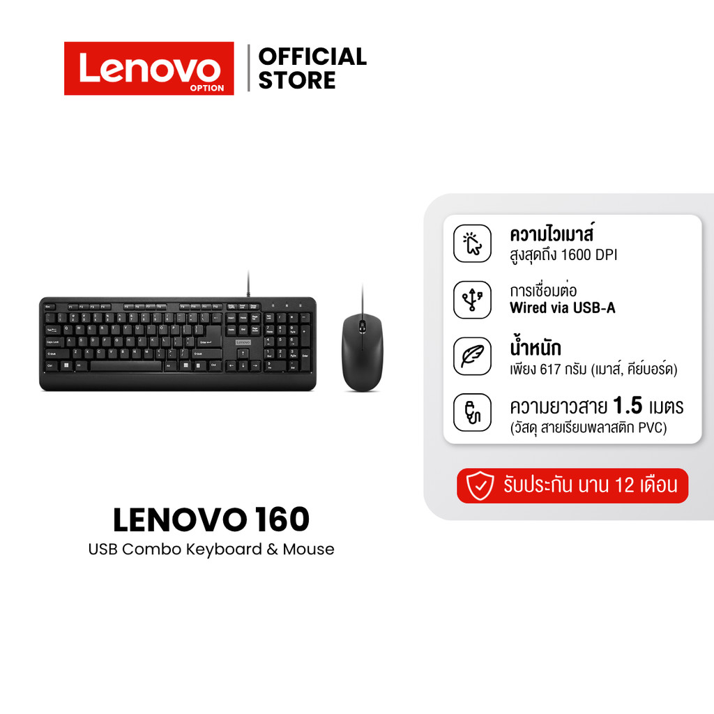 Lenovo 160 Wired Combo | ชุดรวมเมาส์และคีย์บอร์ด