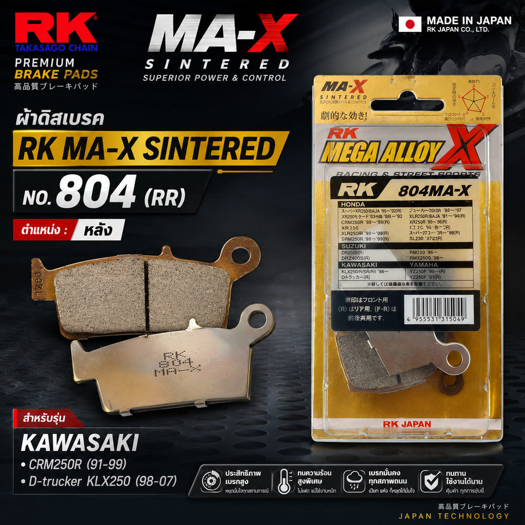 RK ผ้าดิสเบรค MA-X SINTERED NO 804 RR หลัง KAWASAKI CRM250R(91-99) D-trucker KLX250 (98-07)