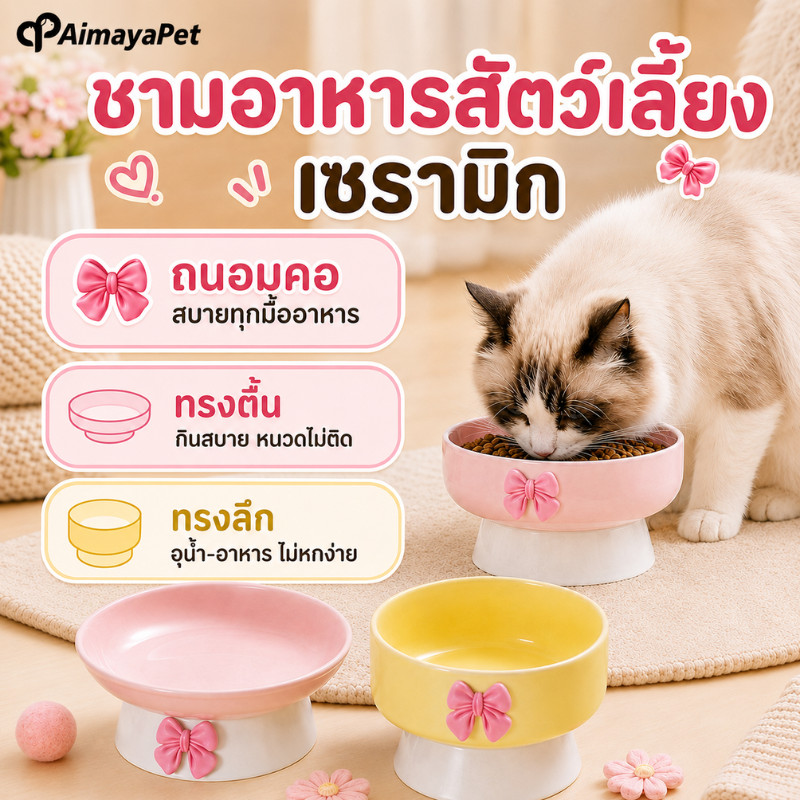 AimayaPet ชามอาหารแมวเซรามิก ยกสูง โบว์น่ารัก กันลื่น ถนอมคอ ใส่อาหารและน้ำ ล้างง่าย ใช้ได้กับหมาเล็ก