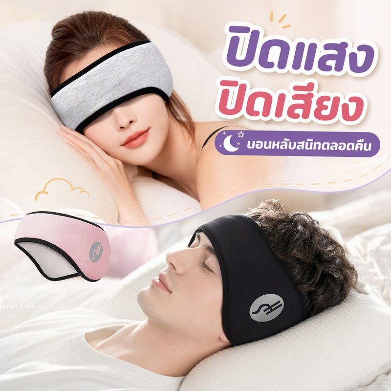 2in1ที่อุดหูและที่ปิดตาคู่กัน ผ้าปิดตานอน ปรับขนาดได้ ที่ปิดหูและตากันเสียง กันเสียง3ชั้น กันแสง