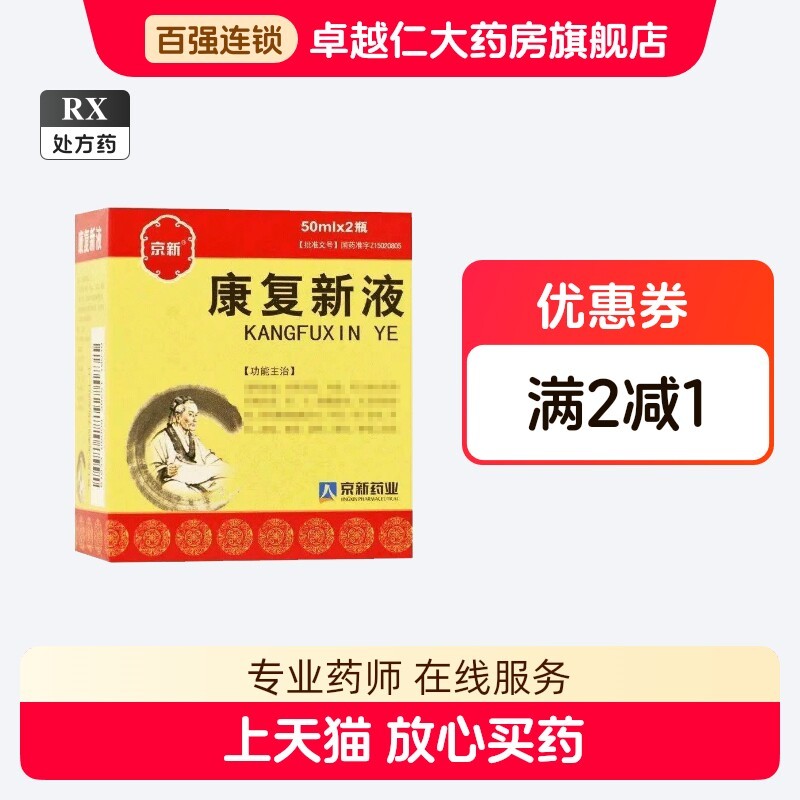 京新 康复新新新 50ml*2 bottle/盒Jingxin Kangfu New Liquid 50ml * 2 bottle