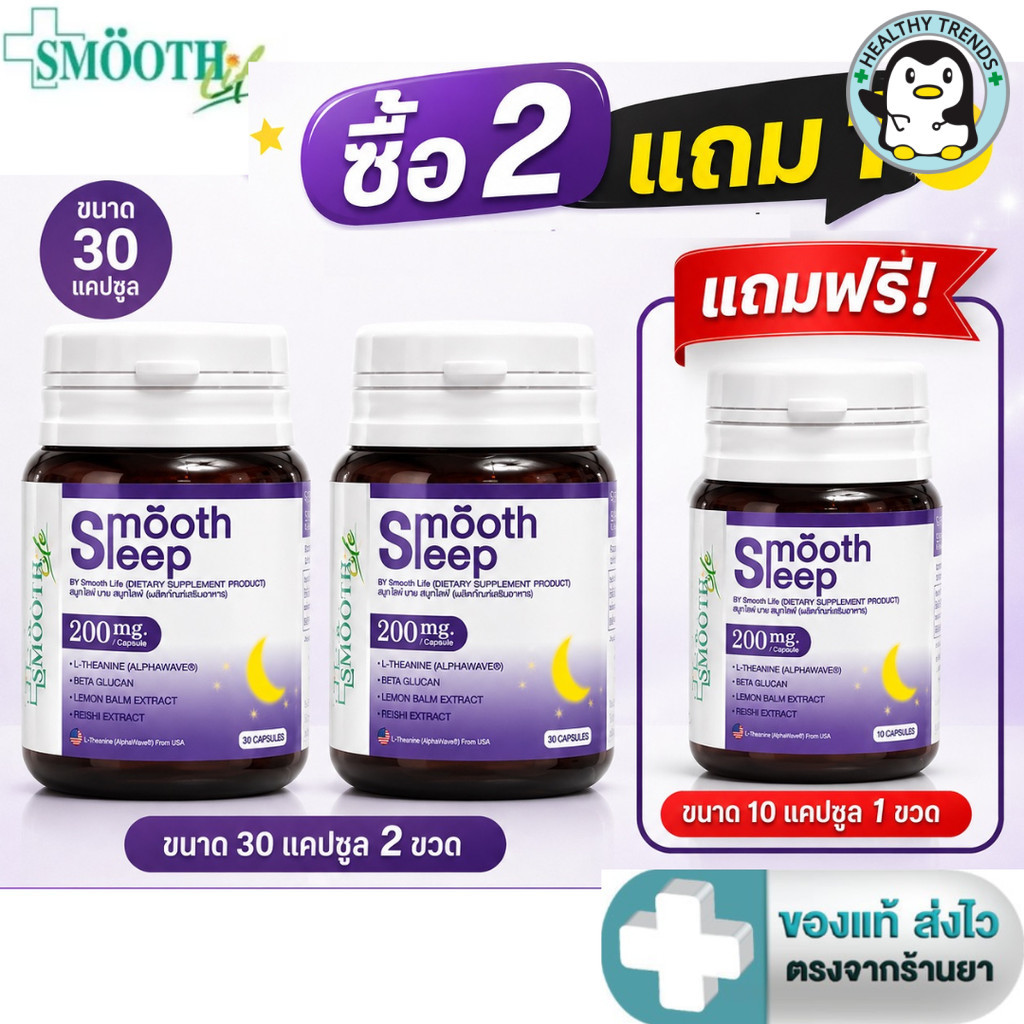 [ซื้อ 2 แถม Smooth leep 10 แคปซูล]] Smooth Life Smooth Leep 30 แคปซูล [HT]