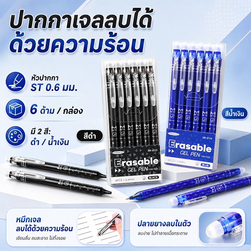 ปากกาเจลลบได้ หมึกสีน้ำเงิน/สีดำ 0.6 มม. หัว ST เขียนลื่น ลบสะอาด 6 ด้าม/กล่อง สำหรับเรียนและสำนักงาน