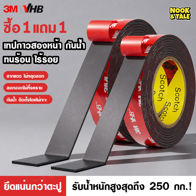 【ซื้อ 1 แถม 1 มือ】เทปกาวสองหน้า 3M VHB กาวดำแรงยึดสูง กันน้ำ ทนความร้อน ติดรถยนต์ ติดผนัง ไม่ต้องเจาะ รับน้ำหนักสูง