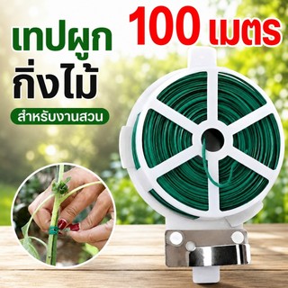 เชือกมัดต้นไม้แบบบิดพร้อมกรรไกร 20/30/50/100 เมตร ผูกต้นไม้ ทำสวน พลาสติกผูก ด้ายดอกไม้ ลวดไม้ ตาลีบิดพัน