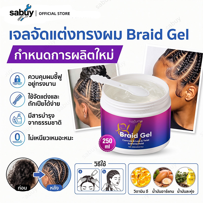 เจลจัดทรงผมถักเปีย เจลจัดทรงผมถักเปีย ป้องกันผมฟู ไม่เหนียวเหนอะ ติดทนนาน 24 ชม. 250ml Hair Finishing Braiding Gel