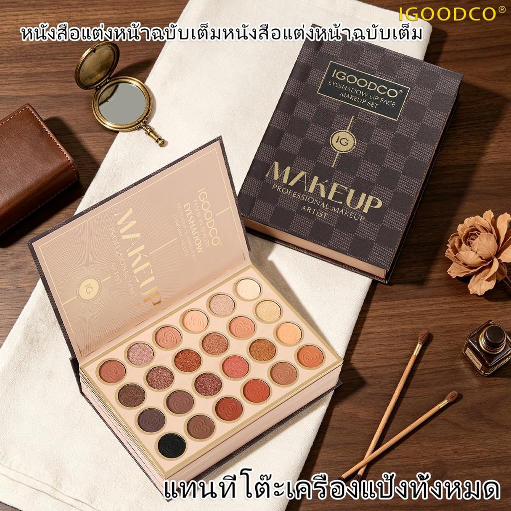 IGOODCO (IG3328) ชุดเครื่องสําอางครบชุด อายแชโดว์ บลัชออน ไฮกลอส ลิปกลอส น้ําหอม ชุดแต่งหน้าครบชุด ก