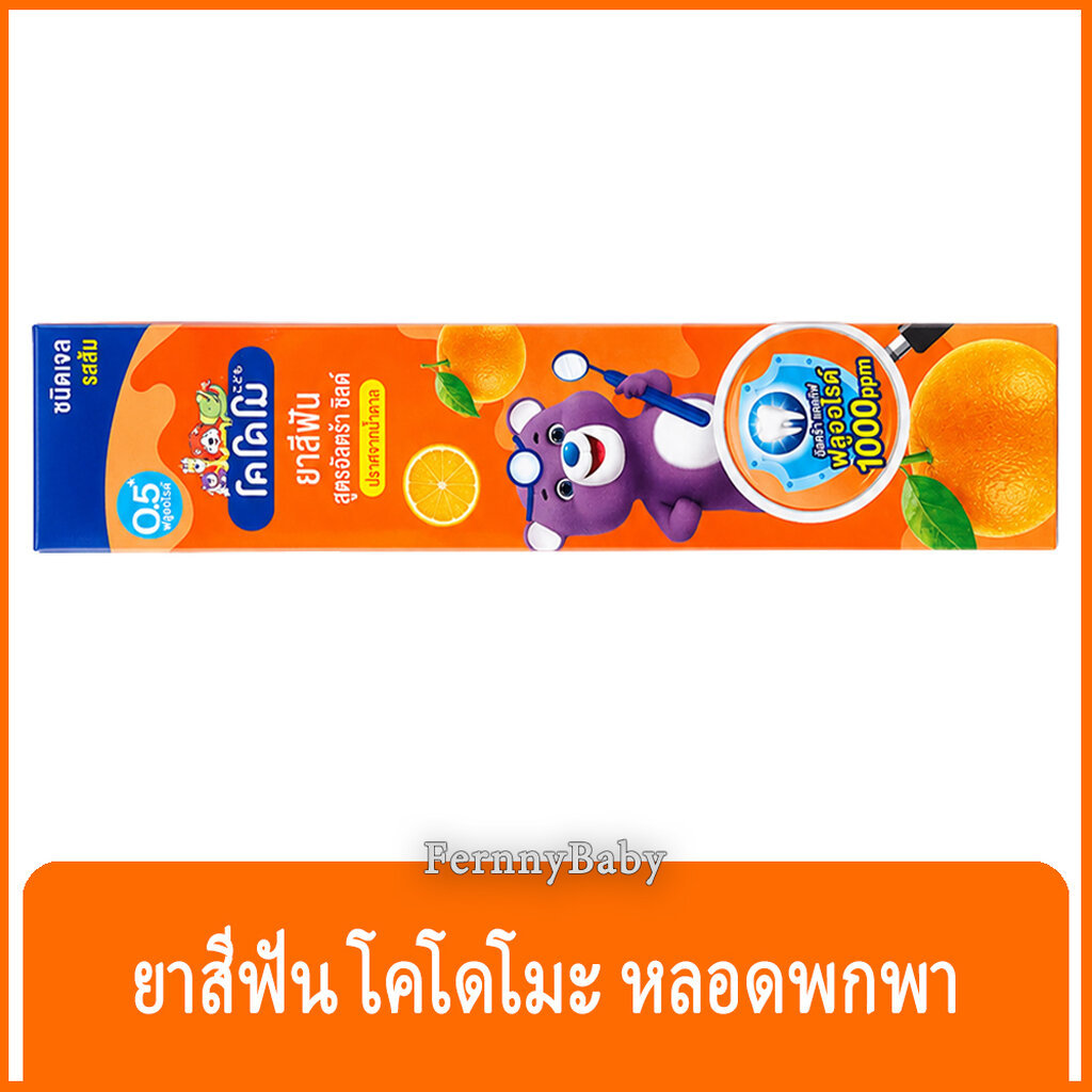 FernnyBaby โคโดโม ยาสีฟัน Kodomo 40G ยาสีฟันเด็ก โคะโดะโมะ สำหรับเด็ก รุ่น ยาสีฟัน โคโดโม สีส้ม 40 ก