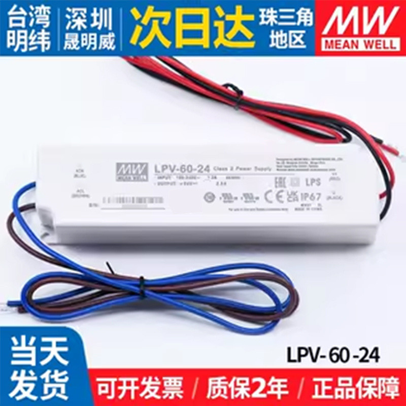 LPV-60-24明纬开关电源60W24V2.5A户外防水LED灯箱广告牌照明电源