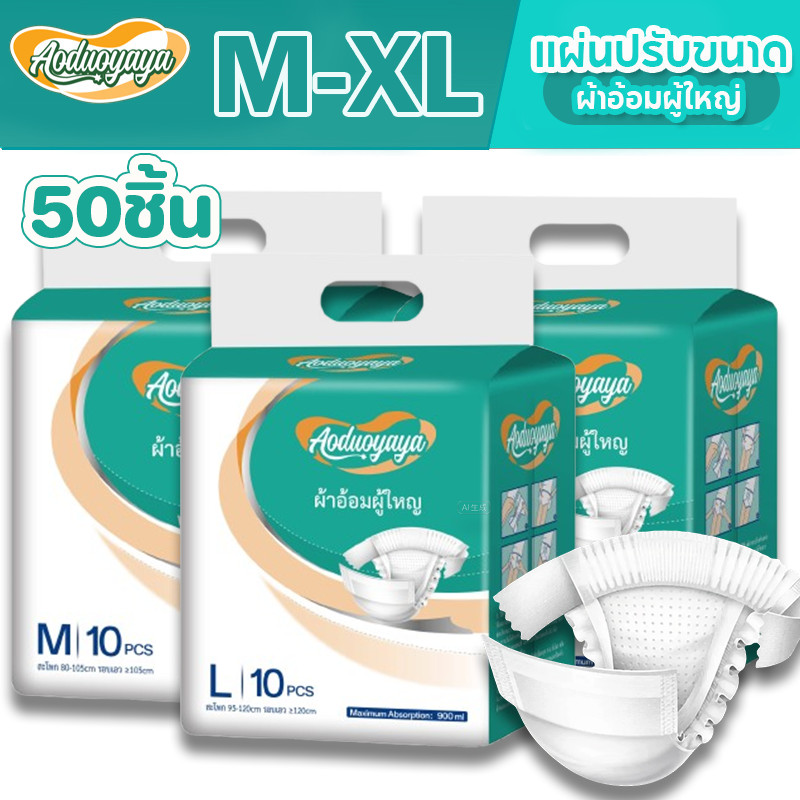 Aoduoyaya ผ้าอ้อมผู้ใหญ่แบบเทป 50 ชิ้น เทปติดผ้าอ้อมผู้ใหญ่ ปลี่ยนง่าย ซึมเร็วสุด M/L/XL