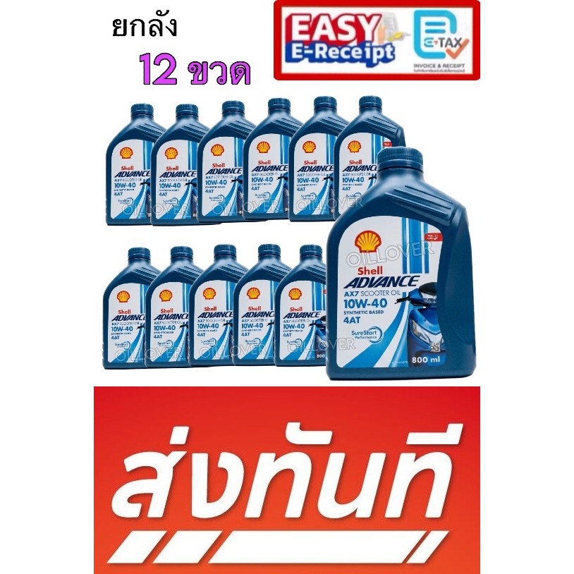 ยกลัง SHELL Advance AX7 10W-40 4AT 0.8L ออโต้ น้ำมันเครื่องมอเตอร์ไซค์ กึ่งสังเคราะห์ AX 7  เชลล์ 10