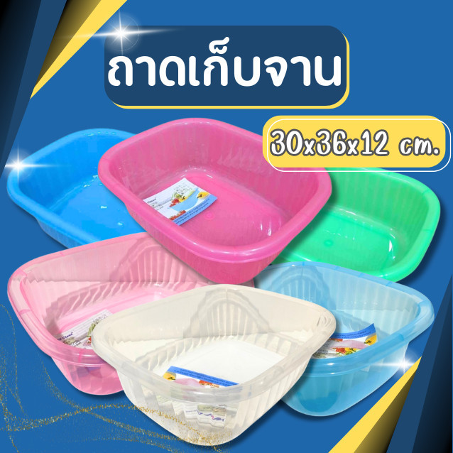 ถาดพลาสติกอเนกประสงค์ทรงเหลี่ยม ก้นลึก ใส่จานและของใช้ ขนาด 30×36×12 ซม.