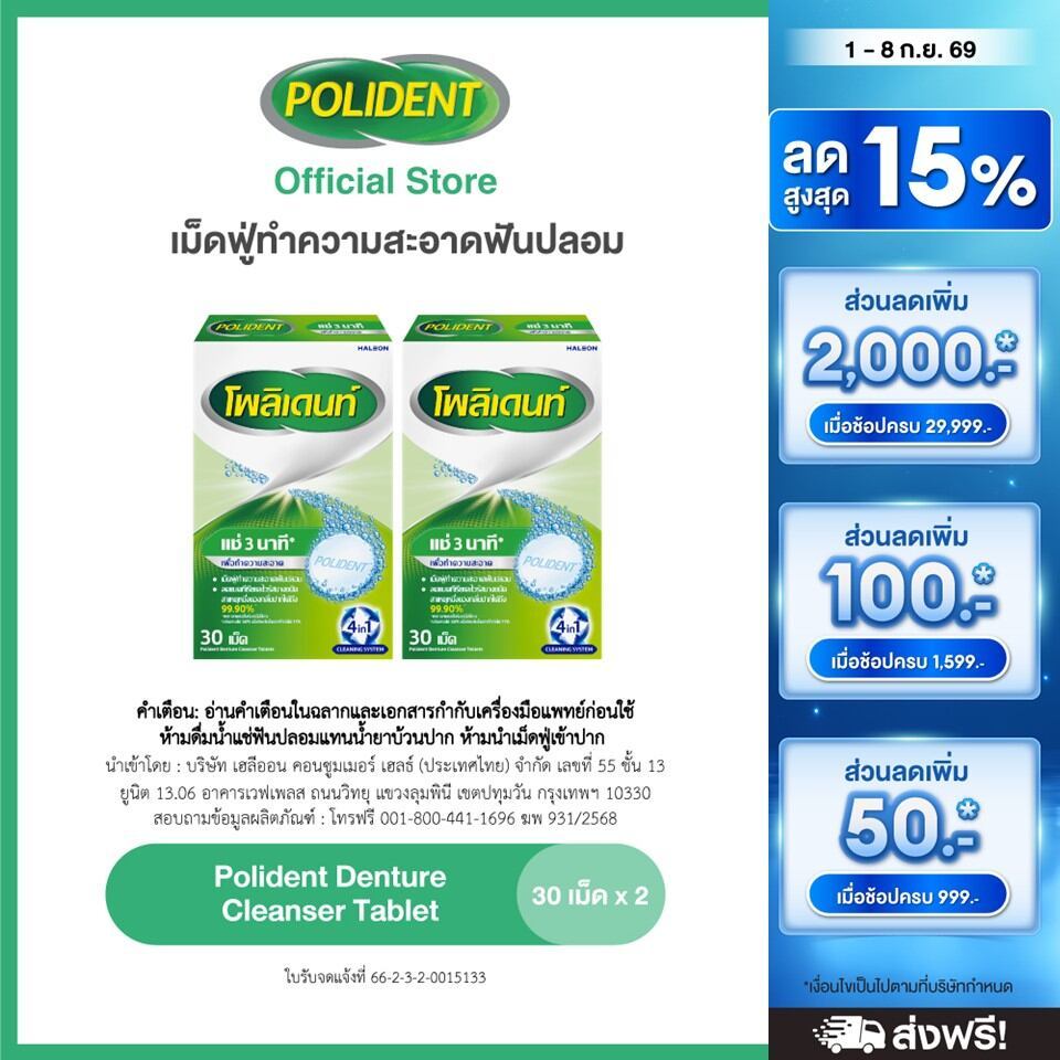 POLIDENT DENTURE CLEANSER 30'S โพลิเดนท์ เม็ดฟู่ทำความสะอาดฟันปลอม 30 เม็ด แพ็ค 2