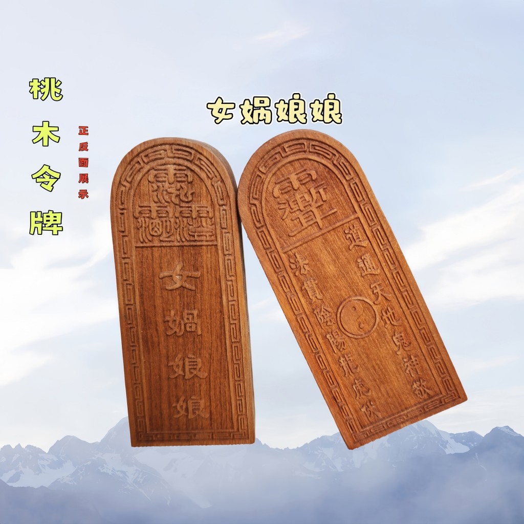 สไตล์ใหม่ Log สีไม้พีช Token Nuwa Empress Token พีชไม้ Token แกะสลักแบบบูรณาการลัทธิเต๋าอุปกรณ์