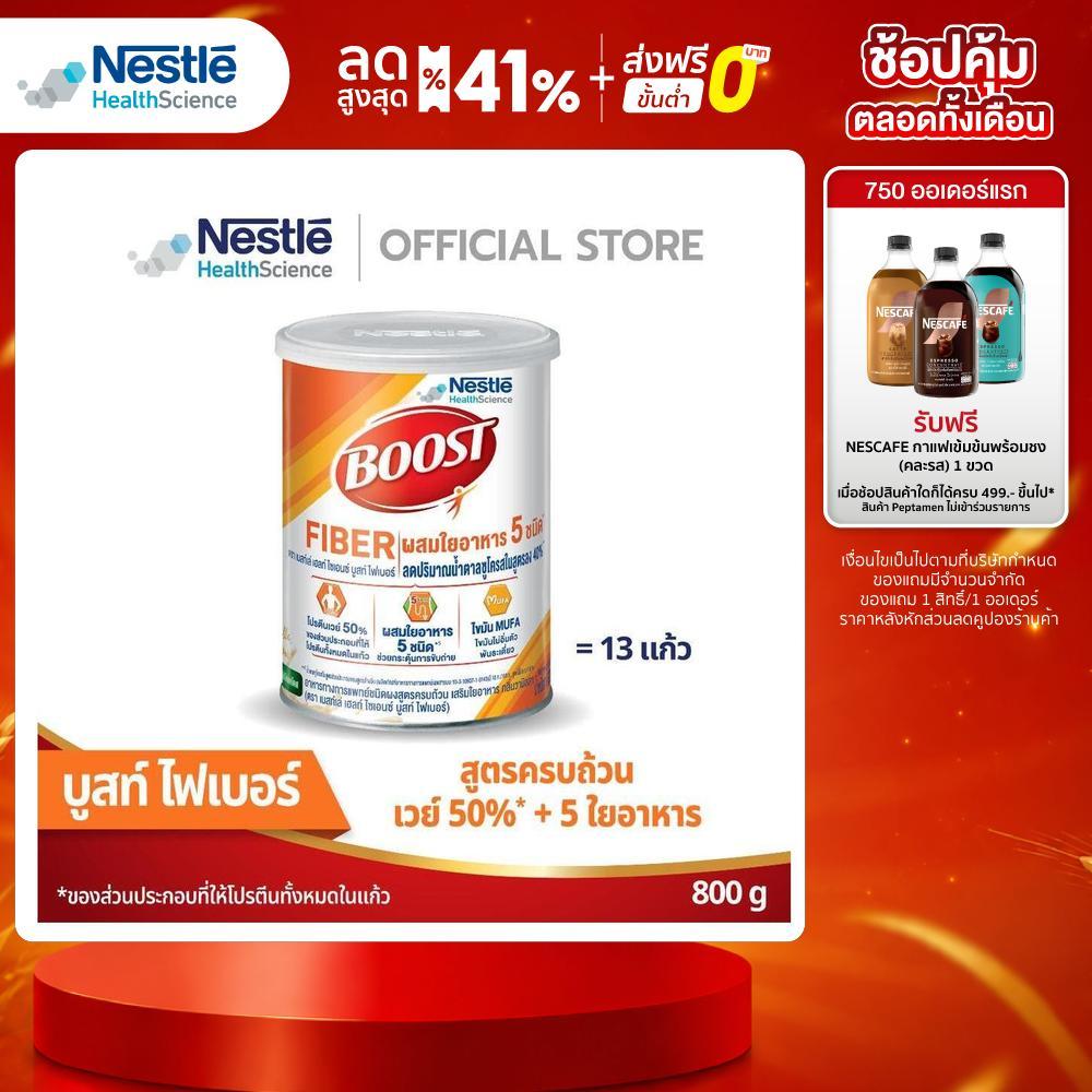 Boost Fiber บูสท์ ไฟเบอร์ อาหารเสริมทางการแพทย์ สำหรับผู้สูงอายุ กลิ่นวานิลลา 800 ก.