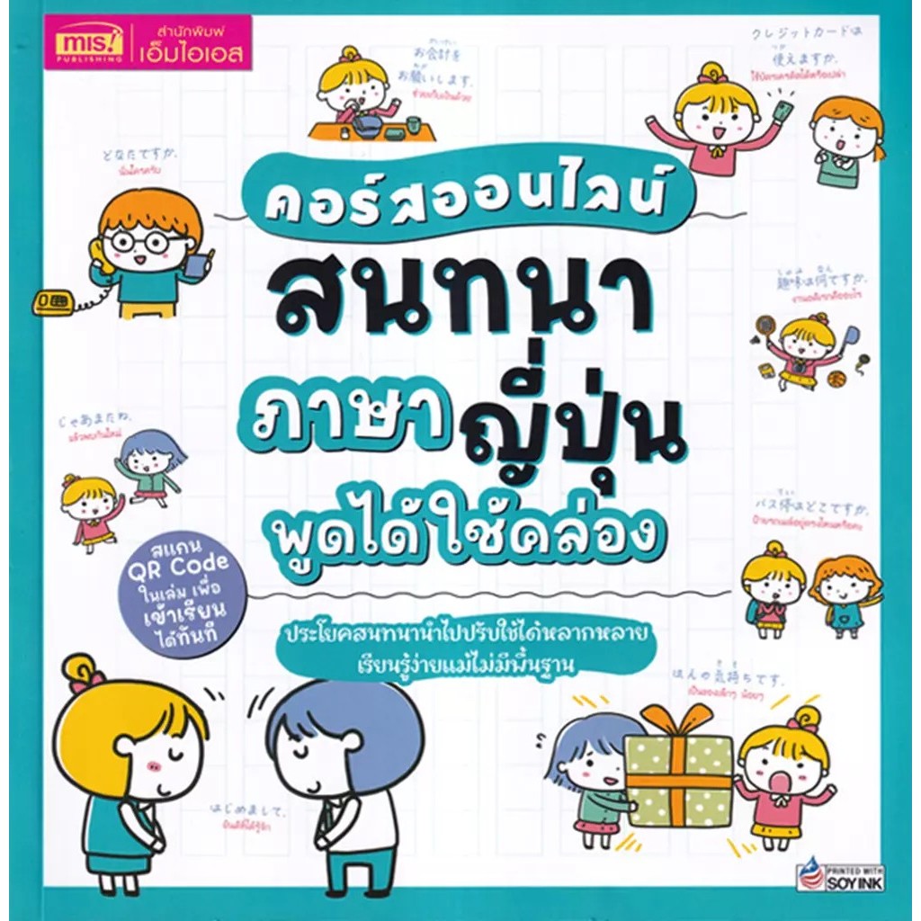 Se-ed (ซีเอ็ด) : หนังสือ คอร์สออนไลน์สนทนาภาษาญี่ปุ่น พูดได้ใช้คล่อง
