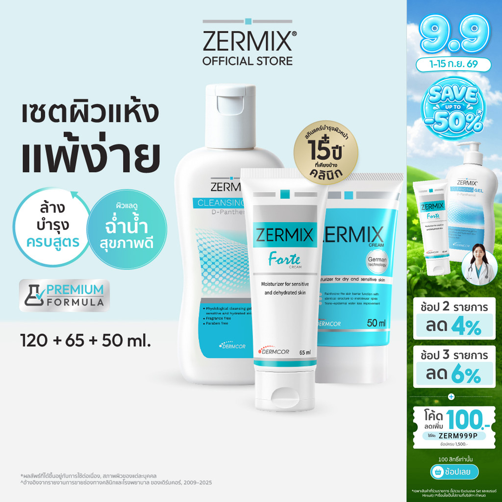 [เซตสุดคุ้ม] ZERMIX Forte ครีมบำรุง 65ml และ Zermix cream 50ml +ล้างหน้า Cleansing gel 120ml (ครีมผิ
