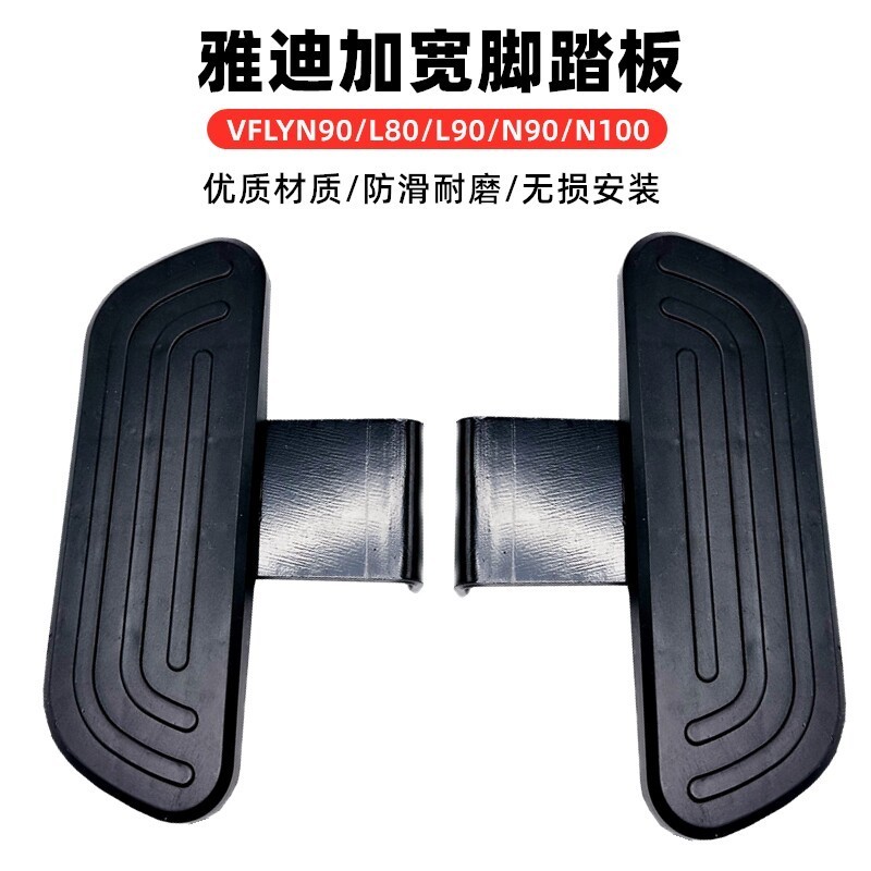 เหมาะสําหรับรถยนต์ไฟฟ้า VFLY แป้นเหยียบด้านหลังแบบกว้าง VFLYN90 พักเท้าหลัง/L80/L90/N90/N100 แป้นเหย