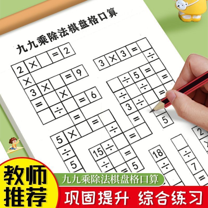九九棋盘思维游戏训练乘除法100以内加减法益智数学智力脑力开发'99 Fun Multiplication And Division Puzzle Game: Student Thinking Tra