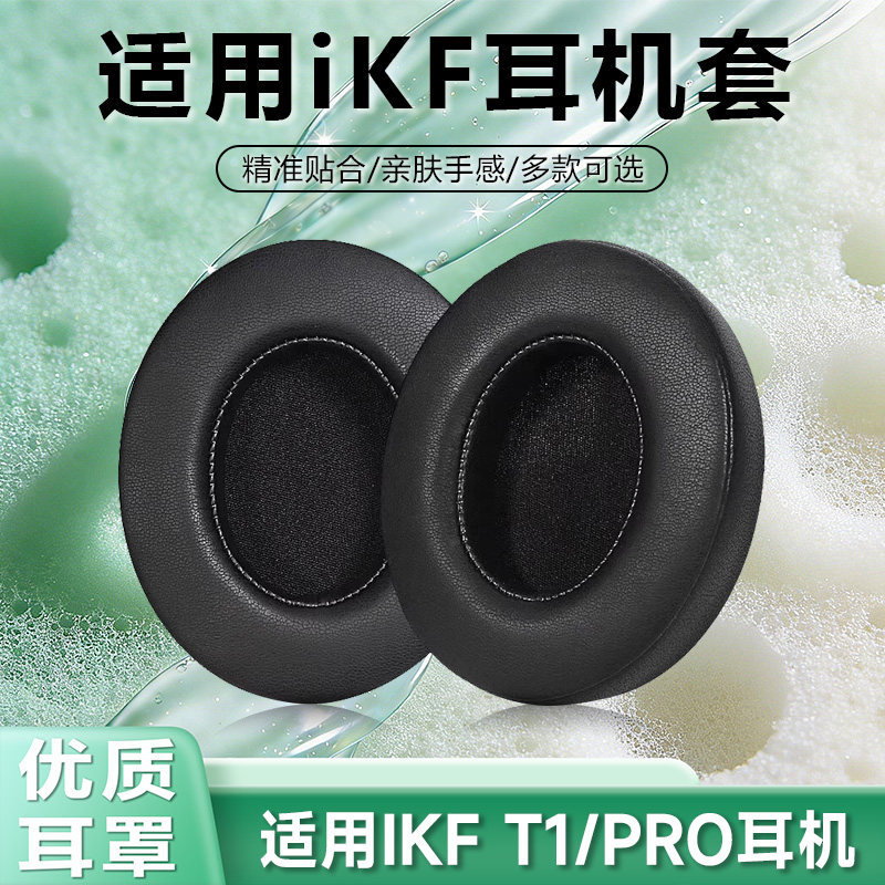 เหมาะสําหรับ IKF T1/T1 Pro Earmuffs IKF T3 หูฟัง T1 หูฟัง Soft ผ้าไหมน้ําแข็งหูฟังฟองน้ําป้องกันกรณี