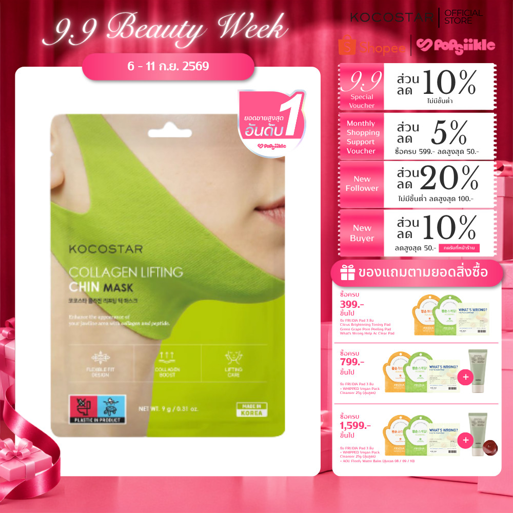 KOCOSTAR COLLAGEN LIFTING CHIN MASK มาส์กคาง กระชับขากรรไกร ลดเหนียงใต้คาง คอลลาเจน 9g