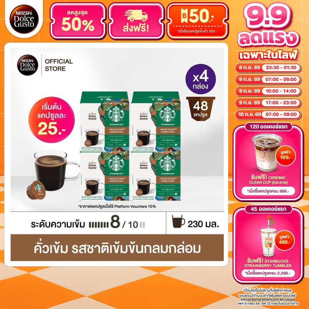 [เลือกรสกาแฟดำ] STARBUCKS BY NESCAFE DOLCE GUSTO เนสกาแฟ โดลเช่ กุสโต้ แคปซูลกาแฟ 12 แคปซูล 4 กล่อง