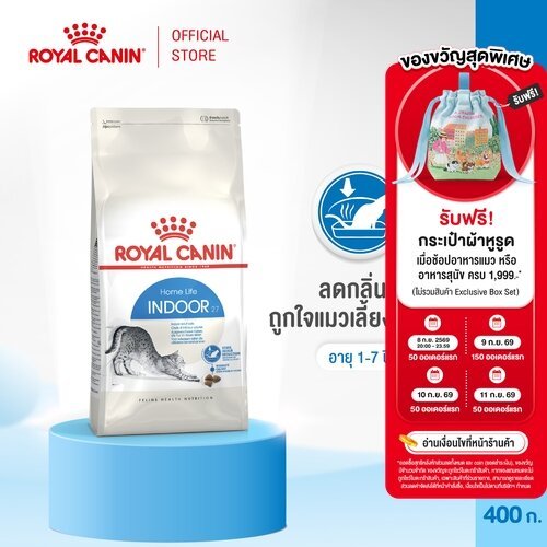 Royal Canin Indoor 400g อาหารเม็ดแมวโต เลี้ยงในบ้าน อายุ 1-7 ปี (Dry Cat Food, โรยัล คานิน)