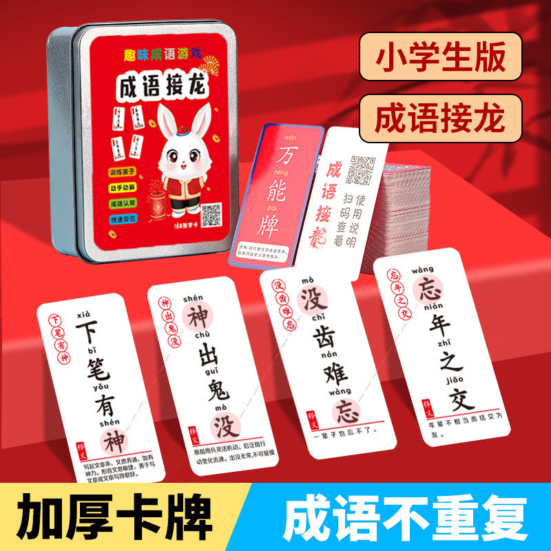 2026 สินค้าใหม่ Idiom Solitaire Card นักเรียนประถมสนุก Idiom Solitaire การ์ดเด็กเพื่อการศึกษา2026090