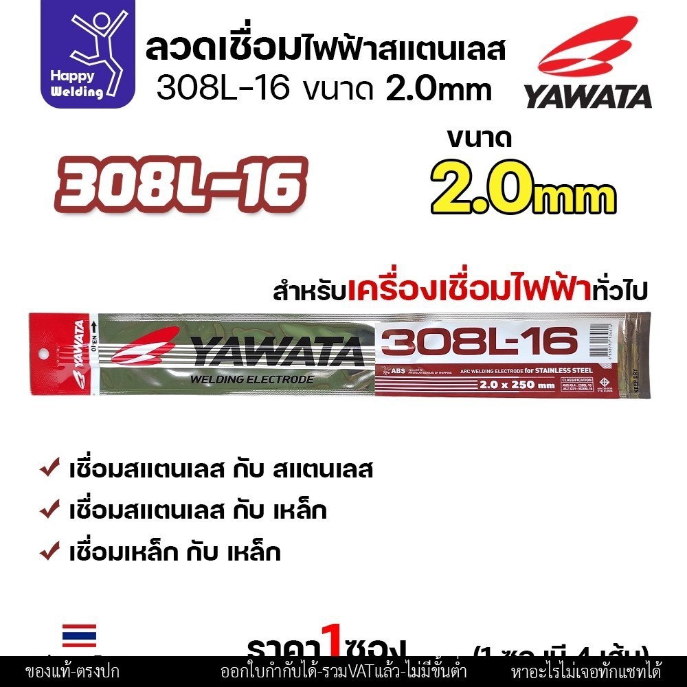 ลวดเชื่อมไฟฟ้า YAWATA สแตนเลสเกรด 308L ขนาดลวด 2.0x250mm.(แพค4เส้น)