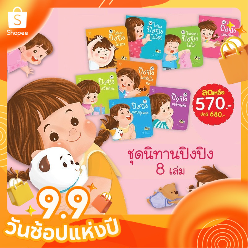 [ซื้อในไลฟ์ลด 100] นิทานปิงปิง ปิงปิงไม่ยอม นิทานเด็กยุคใหม่ ที่เป็นกระแสที่สุดในตอนนี้