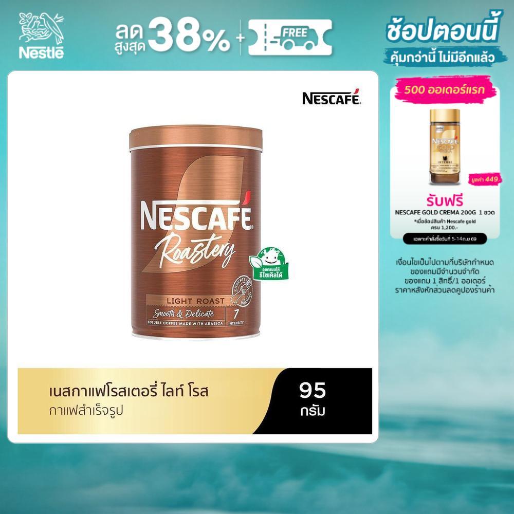 NESCAFE โรสเตอรี่ ไลท์ โรส คอฟฟี่ (กาแฟสำเร็จรูป) ตราเนสกาแฟ ขนาด 95 กรัม