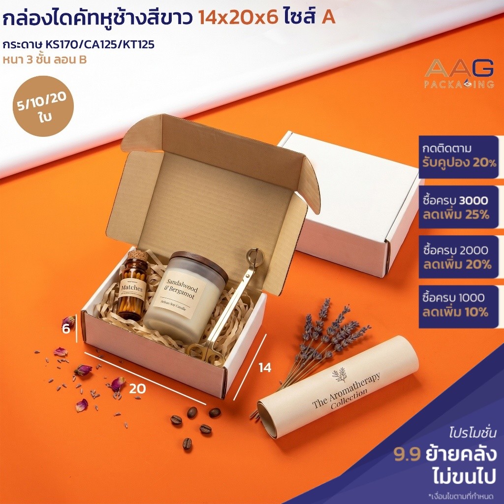 (อัพเกรดกระดาษดีขึ้น) AAG14 กล่องหูช้าง กระดาษลูกฟูก ไซส์ A 14x20x6 ซม. สีขาว กระดาษลูกฟูก กล่องพัสดุ ไปรษณีย์ ฝาเสียบ