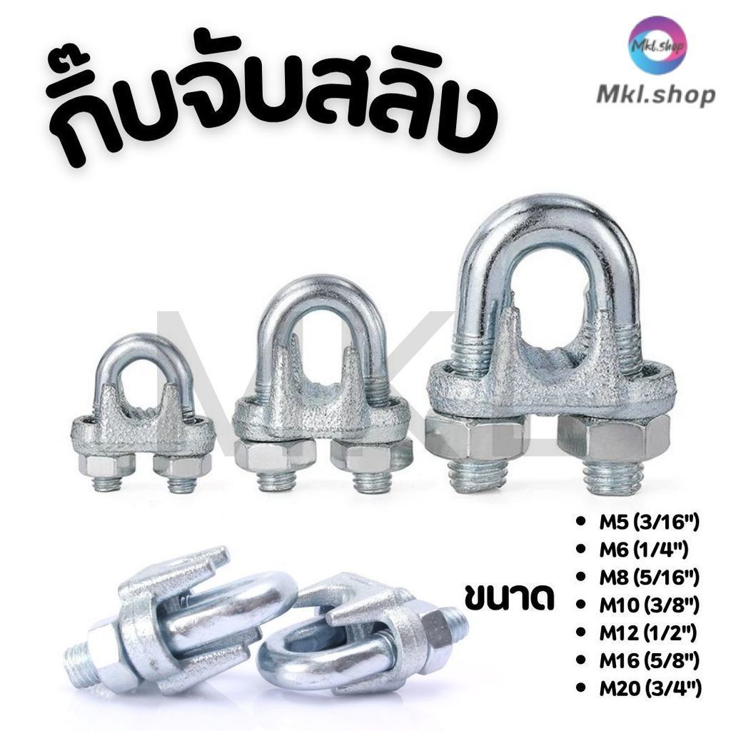 MKL-กิ๊บจับสลิง แคลมป์ลวดสลิง มีหลายขนาด พร้อมส่ง #กิ๊บจับสลิง