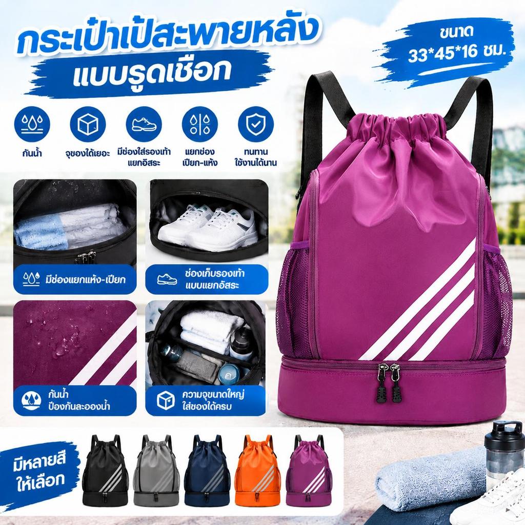 กระเป๋าหูรูด กระเป๋าเป้33*45cm แยกของเปียกและแห้ง พร้อมช่องใส่รองเท้าแยก พับได้ กันน้ำ ความจุขนาดใหญ่ ฟิตเนส กลางแจ้ง