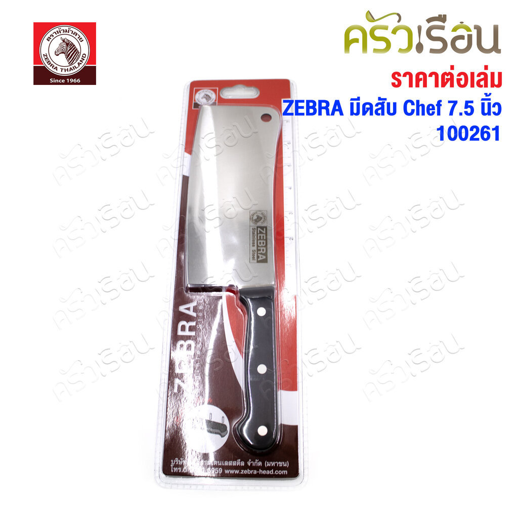 Zebra มีดสับ Chef 7.5 นิ้ว ตราหัวม้าลาย 100261 ปังตอ กว้าง 8.4 ซม. ยาว 32 ซม.