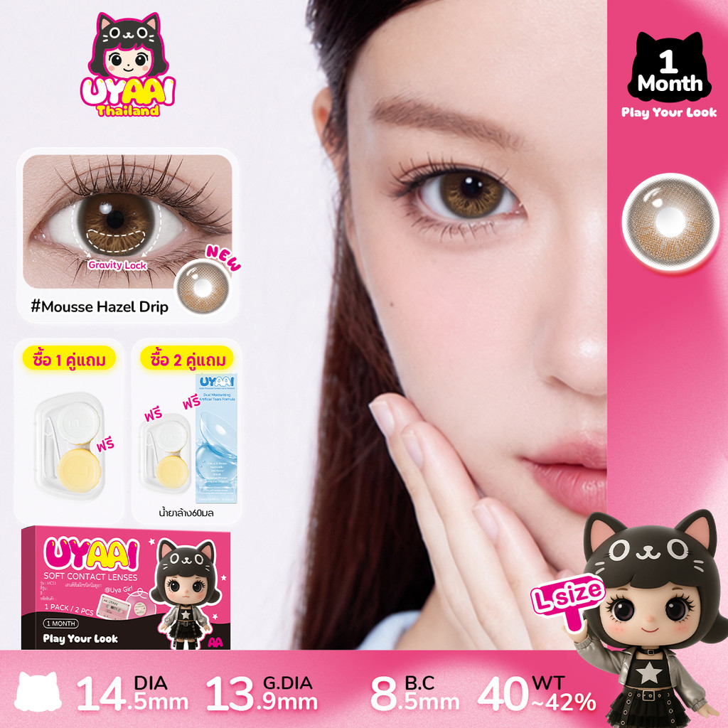【FDA-Approved】UYAAI คอนแทคเลนส์ Mousse 14.5MM Brown Contact Lens 1 เดือน L SIZE คอนแทคเลนส์ไม่หมุน ค