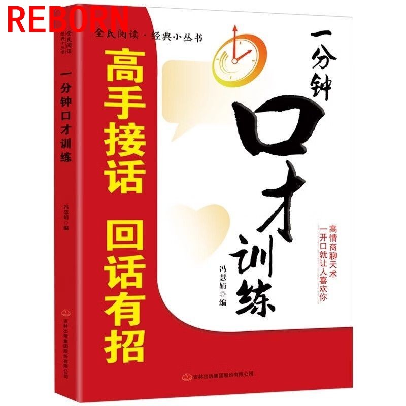 Rebirth 666 One Minute Eloquence Training Master รับสายมีเคล็ดลับทักษะการสื่อสาร Pocket Book Art Kno