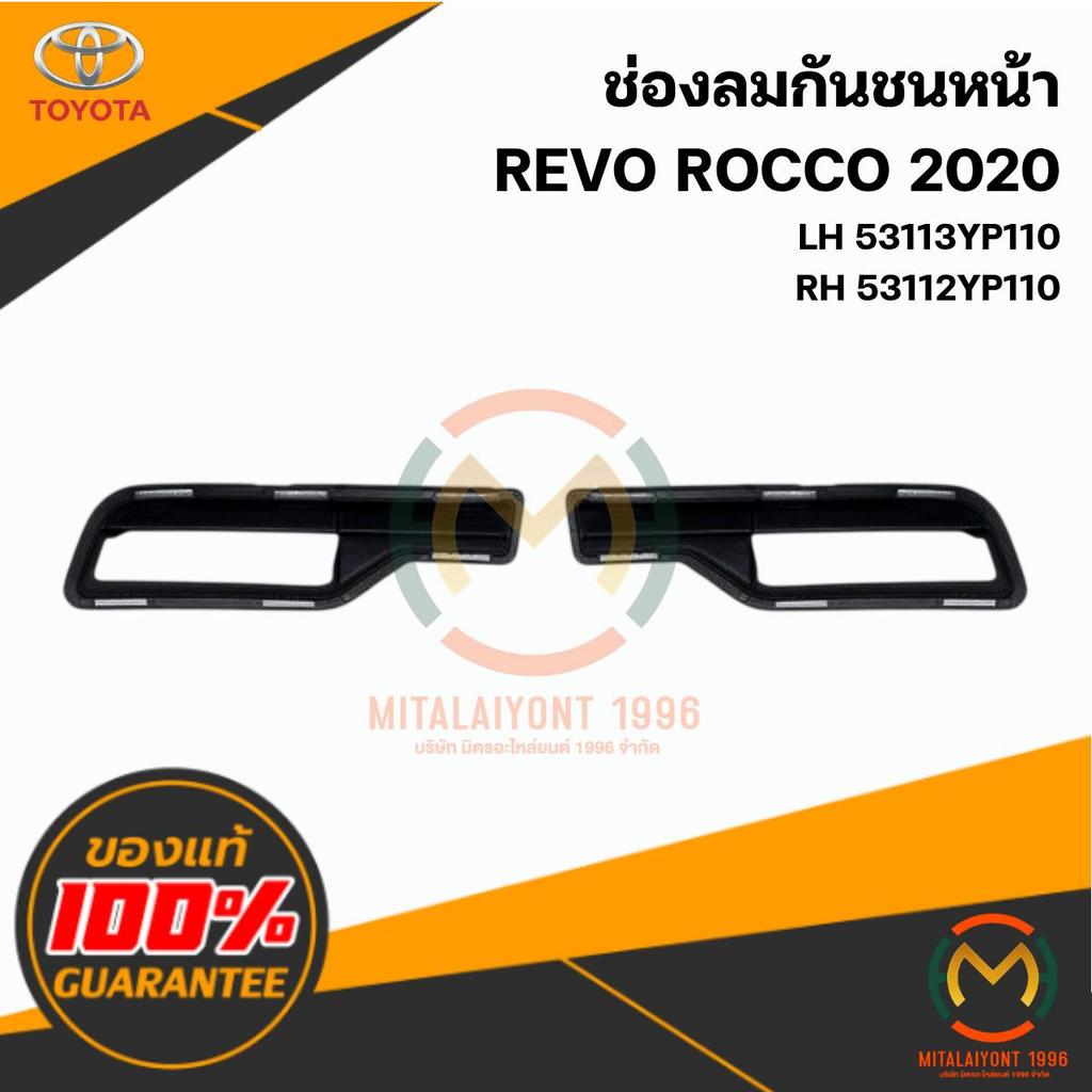 ช่องลมกันชนหน้า REVO ROCCO 2020 แท้ศูนย์