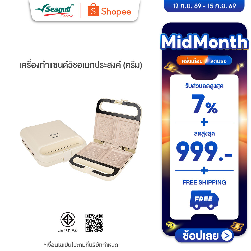Seagull เครื่องทำแซนด์วิชอเนกประสงค์ (ครีม) Multi-Purpose Sandwich Maker (Cream) เครื่องปิ้งขนมปัง เ