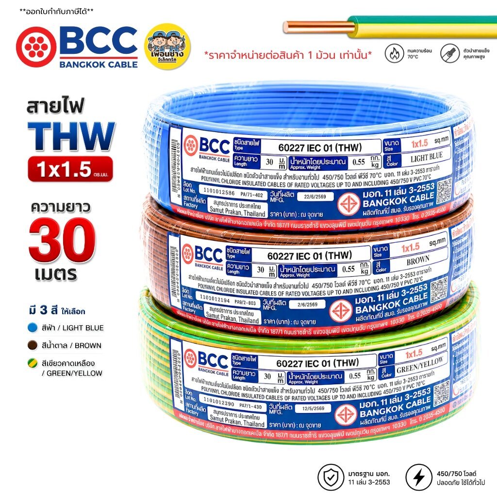 BCC สายไฟทองแดง THW 1x1.5 ขด 30 เมตร IEC 01 สายทองแดง สายเดี่ยว มีมอก. Bangkok Cable บางกอก เคเบิ้ล