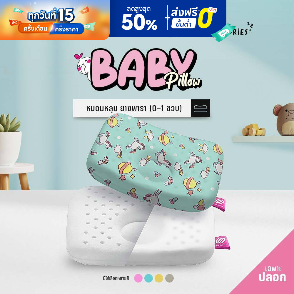 SiamLatex Baby Cover's Case ปลอกหมอนหลุม แบบหลุม 1 ชั้น สำหรับ รุ่น Baby's pillow