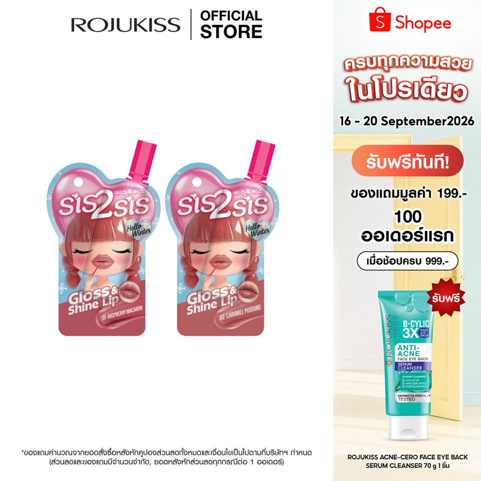 Sis2Sis Gloss&Shine Lip Rasperry Macaron/Caramel Pudding 2g ซิสทูซิส ลิปกลอส เนื้อบางเบา ติดทนนาน