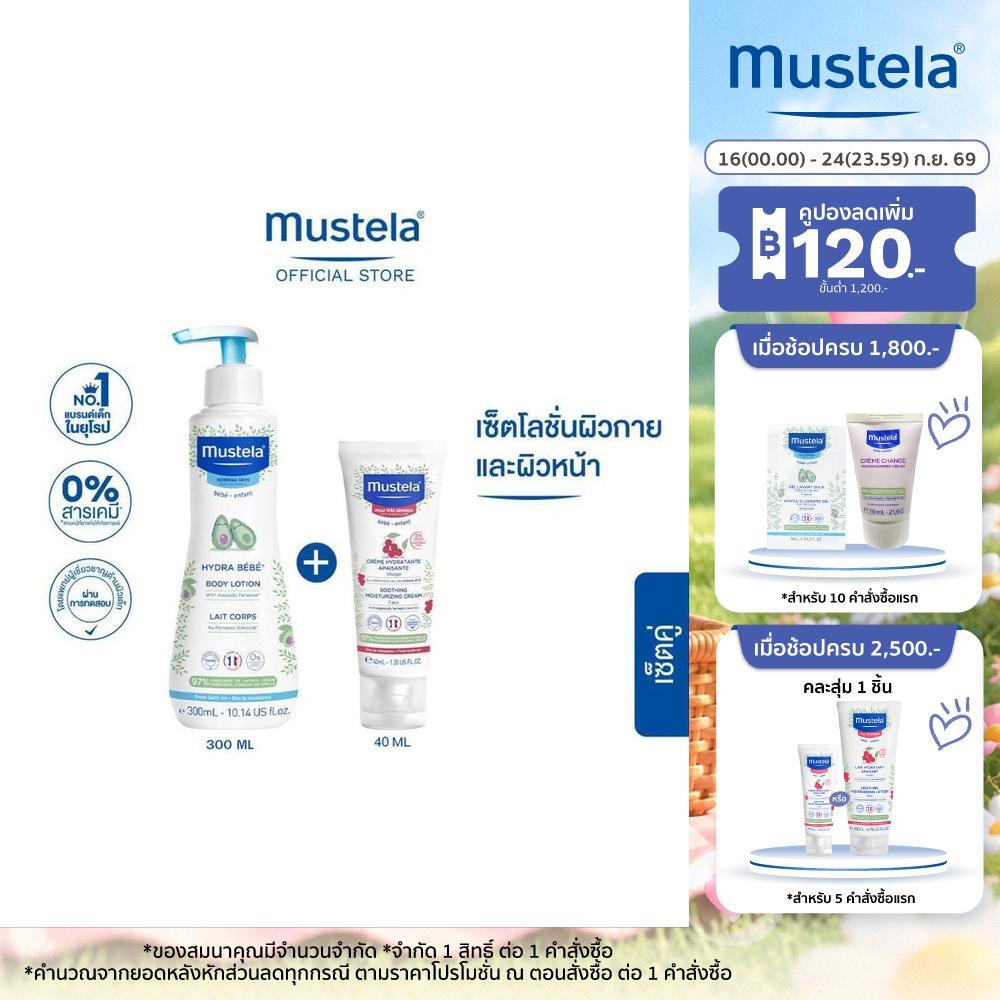 Mustela Baby Hydra Bebe Body Lotion 300ml & Mustela Baby Soothing Moisturizing Face Cream 40ml (โลชั่นทาผิวเด็ก)