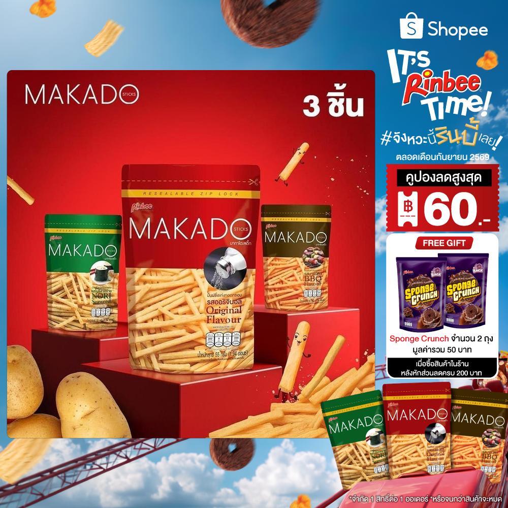 [3 ห่อ] Rinbee MAKADO STICKS มากาโดะ สติ๊ก มันฝรั่งแท่งทอดกรอบ 55 กรัม (เลือกรสชาติ)