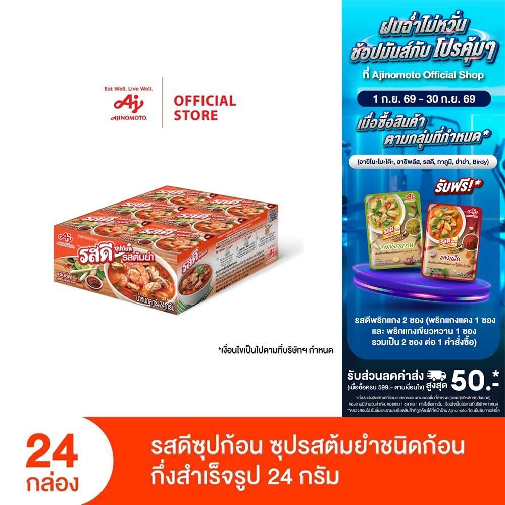 รสดีซุปก้อน รสต้มยำ 24 กรัม แพ็ก 24 กล่อง