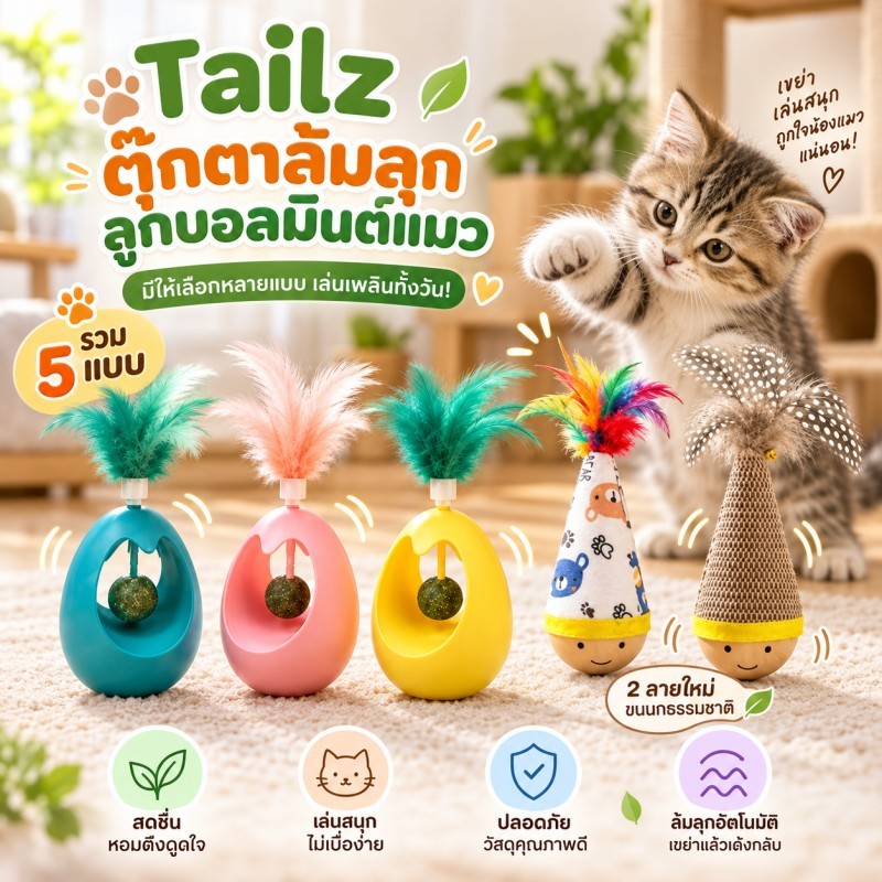 Tailz ของเล่นแมว ตุ๊กตาล้มลุก ลูกบอลมิ้นต์แมว ของเล่นแมวเล่นเอง ช่วยแก้เบื่อ เพลิดเพลิน สำหรับสัตว์เลี้ยง