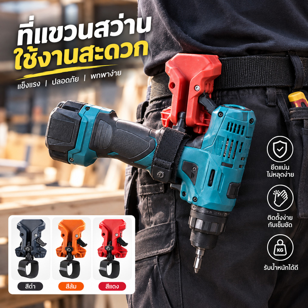 COD🧑‍🔧ผู้ถือสว่านคลิปเข็มขัด ซองคาดเอวสำหรับเครื่องมือไฟฟ้า แข็งแรงหนาพิเศษ พกพาสะดวก ล็อกอัตโนมัติ จัดเก็บได้