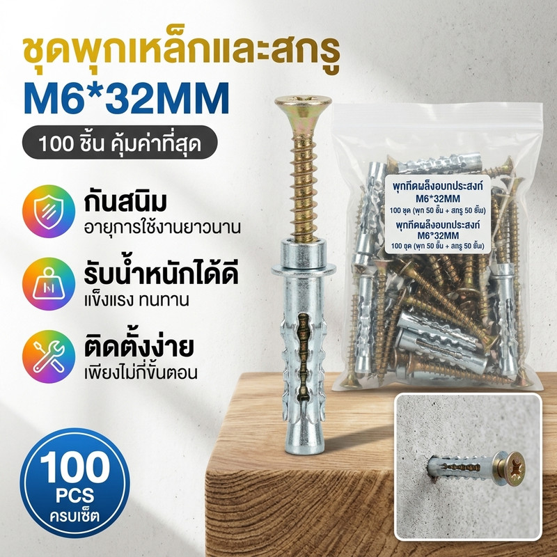 [100ชิ้น] พุกเหล็ก+สกรู M6x32mm พุกร่มเหล็กยึดผนังกลวง พุกยิปซั่มโลหะ รับน้ำหนักสูง ไม่เป็นสนิม 50พุก+50สกรู งานติดตั้ง